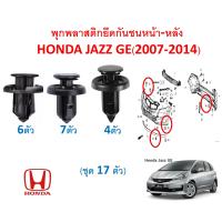 ราคา SKU A115 ชุด 17 ตัว พุกพลาสติกยึดกันชน หน้า หลัง ลิ้นพลาสติก ใต้กันชน Honda JAZZ GE 2007 2014 (21600967038)