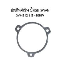 ราคา สต๊อกแน่น ปะเก็นฝาข้าง อะไหล่ปั๊มลม SWAN สวอน 1 2 แรงม้า SVP 212 (21385045070)