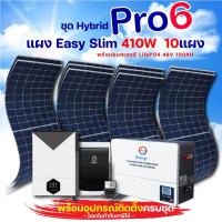 ราคา ชุดโซล่าเซลล์ HYBRID PRO 6 พร้อมแผงโซล่าเซลล์ Easy Slim 410W มีแบตเตอรีอุปกรณ์ติดตั้งครบชุด (21410456198)