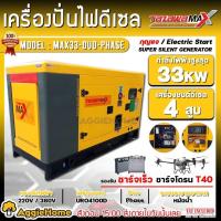 ราคา TAZAWA เครื่องปั่นไฟ รุ่น MAX33 33000วัตต์ 2ระบบ 220V 380V เครื่องยนต์ 4 จังหวะ 4ลูกสูบ ระบบ ATS เก็บเสียง ดีเซล DIESEL GENERATOR ปั่นไฟ เครื่องกำเนิดไฟ จัดส่งฟรี KERRY (21370430733)