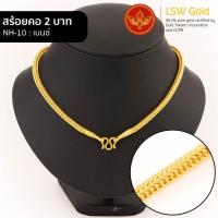 ราคา LSW สร้อยคอทองคำแท้ น้ำหนัก 2 บาท 30 32 กรัม ลาย เบนซ์ NH 10 (21559858497)