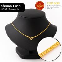 ราคา LSW สร้อยคอทองคำแท้ น้ำหนัก 1 บาท ลายซีตรองตัน NF 32 (1828356074)