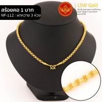 ราคา LSW สร้อยคอทองคำแท้ 1 บาท 15 16 กรัม ลาย ผ่าหวาย 3 ห่วง NF 112 (21559902171)