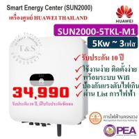 ราคา HUAWEI INVERTER กริดไท อินเวอร์เตอร์ 3เฟส SOLAR INVERTER 5 10KW ยี่ห้อ HUAWEI รุ่น SUN2000 5 10TKL M1 3 Phase รับประกัน 10 ปี เครื่องศูนย์ไทย แถมwifi ส่งฟรี (7419307751)