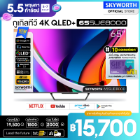 ราคา SKYWORTH กูเกิ้ลทีวี Google TV skyworth tv หน้าจอ 65 นิ้ว ความคมชัด QLED UHD 4K CPU Quad Core 1 5GHz เร็วแรง ลำโพง Dolby Atmos รอบทิศทาง Dolby Vision HDR 10 สีสันจัดเต็ม รุ่น 65SUE8000 รับประกัน 5ปี จ