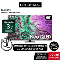 ราคา พร้อมส่ง SAMSUNG Neo QLED 4K Smart TV 55QN85D 55นิ้ว รุ่น QA55QN85DBKXXT NEW2024 ฟรี Soundbar Q600C (21546881143)