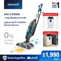 ราคา เซ็ทสุดคุ้ม BISSELL VAC STEAM เครื่องดูดฝุ่นและถูพื้นระบบไอน้ำ เลือกจับคู่ 1 รายการ (21333155689)