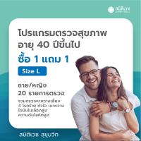 ราคา E Voucher โปรแกรมตรวจสุขภาพ 1 แถม 1 อายุ 40 ปีขึ้นไป SIZE L ชาย หญิง 20 รายการตรวจ รวมตรวจหาความเสี่ยง 4 โรคร้ายหัวใจ เบาหวาน ไขมันในเลือดสูง ความดันโลหิตสูง สมิติเวช สุขุมวิท (21558345485)