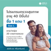 ราคา E Voucher โปรแกรมตรวจสุขภาพ 1 แถม 1 อายุ 40 ปีขึ้นไป SIZE L ชาย หญิง 20 รายการตรวจ รวมตรวจหาความเสี่ยง 4 โรคร้าย หัวใจ เบาหวาน ไขมันในเลือดสูง ความดันโลหิตสูง สมิติเวช ศรีนครินทร์ (21558383383)