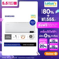 ราคา SAMSUNG ซัมซุง เครื่องปรับอากาศ ขนาด 18000 Btu รุ่น AR18CYHCAWKNST ไม่รวมค่าติดตั้ง (21332965309)