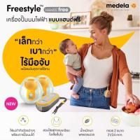 ราคา Medela Freestyle Hands free double electric เครื่องปั๊มนมไฟฟ้าแบบไร้มือจับรุ่น Freestyle Hands free (21660007463)