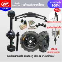 ราคา LIFAN OFFICIAL ชุดสร้างสามล้อครบชุด สามล้อ ชุดทำสามล้อ ชุดเกียร์ฝากสามล้อ ชุดแหนบรถสามล้อพร้อมอุปกรณ์ยึด เพลากลาง (18518078132)