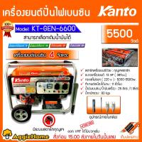 ราคา KANTO เครื่องปั่นไฟ รุ่น KT GEN 6600 5500วัตต์ เครื่องยนต์ 4จังหวะ 13แรงม้า เชือกดึงสตาร์ท กุญแจสตาร์ท เครื่องปั่นไฟเบนซิน generator จัดส่งทั่วประเทศไทย (4765400186)