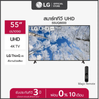 ราคา LG UHD 4K Smart TV รุ่น 55UQ8050 55UQ8000 55UQ7500 Real 4K l HDR10 Pro l Google Assistant l Magic Remote ส่งฟรีทั่วไทย รับประกันศูนย์ 3ปี (17948903964)