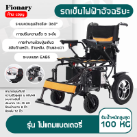 ราคา รถเข็นผู้ป่วย รถเข็นไฟฟ้าอัจฉริยะ เก้าอี้รถเข็นไฟฟ้า รุ่นอัพเกรด Wheelchair รถเข็นผู้ป่วย รถเข็นผู้สูงอายุ มือคอนโทรลได้ มีเบรคมือ ล้อหนา แข็งเเรง ปลอดภัย (21263749507)