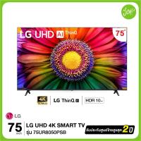 ราคา LG LED UHD TV 4K สมาร์ททีวี 4K 75UR8050 ขนาด 75 รุ่น 75UR8050PSB UR8050 UR8050PSB ปี 2023 (21480069403)