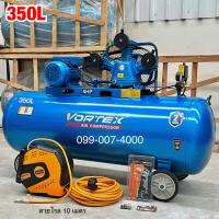 ราคา ปั๊มลมสายพาน ขนาด 350ลิตร 4แรงม้า 3สูบ ของแท้ ปั้มลม Vortex รุ่นงานหนัก ใช้ไฟบ้าน อุปกรณ์ใช้งาน ทนทาน ลมแรงต่อเนื่อง เติมลมรถใหญ่ รถเล็ก ประกันศูนย์ 2ปี มีบริการเก็บเงินปลายทาง กรุงเทพปริมณฑลโซนภาคกลา