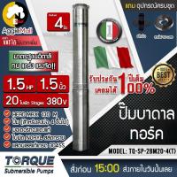 ราคา TORQUE ปั๊มบาดาล 1 5นิ้ว 1 5HP 20ใบ 380V รุ่น TQ SP 8BM20 4 T ลงบ่อ4 6นิ้ว สายไฟ50เมตร ฝาบ่อ HEADMAX 130เมตร ใบพัดสลัดทราย ปั๊มน้ำ (7381215331)