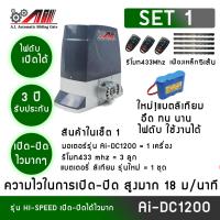 ราคา มอเตอร์ประตูรีโมท DC ไฟดับเปิดได้ มีแบตเตอรี่ Li ion Ai DC1200 Hi SPEED เปิดปิดไวมากๆๆๆทันใจแน่นอน (16840102479)