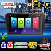 ราคา จอแอนดรอย จอ android ติดรถยนต์ IPS QLED แท้ 9นิ้ว MAZDA3 2006 2010 RAM2 RAM4 Apple Carplay แบ่ง2จอได้ Android WIFI GPS ปลั๊กตรงรุ่น แถมกล้องมองหลัง วิทยุติดรถยนต์ (20525006233)
