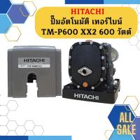 ราคา ปั๊มอัตโนมัติ เทอร์ไบน์ HITACHI TM P600 XX2 600 วัตต์ รุ่นใหม่ล่าสุด รับประกัน10 ปี ของแท้ 100 ฮิตาชิ TM P600XX2 (17339957215)