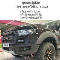ราคา ชุดแต่ง Ford Ranger Spider สีดำ ใส่ปี 2015 2021 ทั้งหมด 3 รายการ โลโก้กระจังหน้าดำเงา (12519865080)