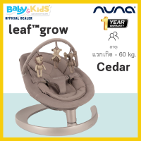 ราคา Nuna Leaf เปลไกว Nuna Leaf รับน้ำหนักได้ถึง 60KG รุ่น Leaf Grow with Toy bar เปลไกวเด็กอัตโนมัติเคลื่อนไหวโดยใช้แรงโน้มถ่วง ไม่ต้องใช้แบตเตอรี่ (21695597942)