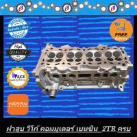 ราคา ฝาสูบ วีโก้ เบนซิน คอมมูเตอร์ ส่งฟรี เครื่องเบนซิน 2700 VVTI VIGO COMMUTER 2 7 VVTI 2TR ชุดประกอบครบ (1171872631)