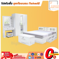 ราคา ชุดห้องนอน 3 5 5 6 ฟุต พร้อมตู้เสื้อผ้า และโต๊ะเครื่องแป้ง รุ่น Naked 2 บิ๊กบูมเฟอร์นิเจอร์ (16301157223)