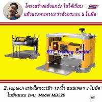 ราคา 1 TopTech เครื่องรีดไม้ กบแท่นไสไม้ เครื่องไสไม้ เครื่องรีดไม้ 13นิ้ว มีให้เลือก 2 รุ่น Model M1B LS 3301 และ MB320 (21511142941)