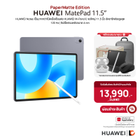 ราคา HUAWEI MatePad 11 5 PaperMatte Edition 8 256GB Wi Fi แท็บเล็ตหน้าจอ PaperMatte 120 Hz ลำโพงสี่ตัวแบบ Immersive (21593323868)