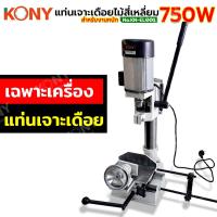 ราคา KONY แท่นเจาะเดื่อยสี่เหลี่ยม 750W สว่านแท่นเจาะเดือยไม้สี่เหลี่ยม สำหรับงานหนัก KN EL001 (21414633494)