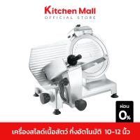 ราคา KitchenMall เครื่องสไลด์หมู เครื่องสไลด์เนื้อ Meat Slicer กึ่งอัตโนมัติ ใบมีด 10 12 นิ้ว รุ่นใหม่ Easy Slide สไลด์ง่ายขึ้น เร็วขึ้น เพิ่มกำลังผลิต (16563056176)