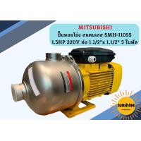 ราคา Mitsubishi ปั๊มหอยโข่ง สแตนเลส SMH 1105S 1 5HP 220V ท่อ 1 1 2 x 1 1 2 3 ใบพัด (12455969459)
