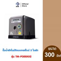 ราคา HITACHI TM P300XX2 ปั๊มน้ำอัตโนมัติแบบเทอร์ไบน์ 2 ใบพัด ขนาด 300 วัตต์ แรงดันน้ำคงที่ ทำงานเงียบ ปริมาณน้ำเพิ่มขึ้น (21037097163)