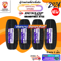 ราคา DUNLOP 265 65 R17 GRANDTREK AT22 ยางใหม่ปี 2024 4 เส้น FREE จุ๊บยาง PREMIUM ลิขสิทธิ์แท้รายเดียว (21571324507)