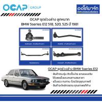 ราคา OCAP ชุดช่วงล่าง ลูกหมาก BMW 5series E12 518 520 525 ปี 1981 (17448408483)