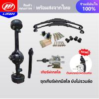 ราคา LIFAN OFFICIAL ชุดสร้างสามล้อครบชุด สามล้อ ชุดทำสามล้อ ชุดเกียร์ฝากสามล้อ ชุดแหนบรถสามล้อพร้อมอุปกรณ์ยึด เพลากลาง (15474195500)