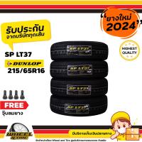ราคา DUNLOP ยางรถยนต์ 215 65R16 SPLT37 ยางราคาถูก จำนวน 4 เส้น ยางใหม่ปี 2024 แถมฟรี จุ๊บลมยาง 4 ชิ้น (21395143965)