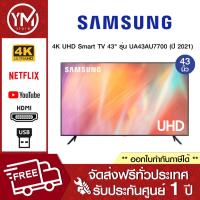 ราคา SAMSUNG 4K UHD Smart TV 43AU7700 ขนาด 43 นิ้ว รุ่น UA43AU7700KXXT ปี 2021 (21320233979)