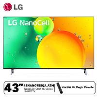 ราคา LG แอลจี สมาร์ททีวี NANO CELL 4K 43นิ้ว รุ่น 43NANO75SQA ATM แถม Magic Remote (15088573117)