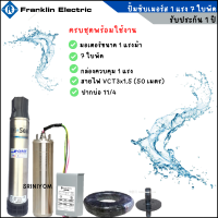 ราคา ปั๊มซับเมอร์ส Franklin ชุดปั๊มน้ำบาดาล ปั๊มซับเมอร์ส ขนาด 1 แรง 7 ใบพัด J Class (2457906031)