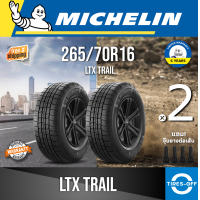 ราคา Michelin 265 70R16 LTX TRAIL ยางใหม่ ผลิตปี2023 ราคาต่อ2เส้น สินค้ามีรับประกันจากโรงงาน แถมจุ๊บลมยางต่อเส้น ยางมิชลิน ขอบ16 ขนาด 265 70R16 TRAIL จำนวน 2 เส้น (19166480171)