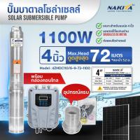 ราคา ปั๊มบาดาลโซล่าเซลล์ 3 4 ท่อ 1 25 1 5 รุ่น Nakita3ZMDC Brushless ปั้มบาดาลโซล่า ปั้มน้ำ ปั๊มน้ำพลังงานแสงอาทิตย์ (21476682050)