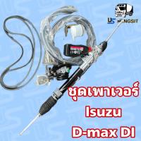 ราคา ชุดติดตั้งพวงมาลัย เพาเวอร์ อีซุซุ ดีแม็ค Isuzu D max DI 2 5 ไดเร็ค (21604988939)