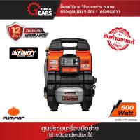 ราคา PUMPKIN INFINITY POWER 20V 3 IN 1 AC DC ปั๊มลมไร้สาย ไร้แปรงถ่าน พัมคิน 500W ถังอะลูมิเนียม 5 ลิตร PTT A5005BL (21451094746)