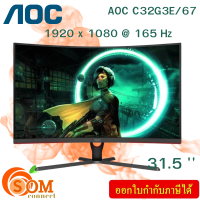 ราคา MONITOR จอมอนิเตอร์ AOC C32G3E 67 31 5 VA FHD 165Hz CURVED FREESYNC PREMIUM ของแท้ (21689809814)
