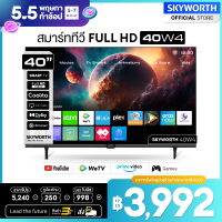 ราคา SKYWORTH ทีวี สมาร์ททีวี 40 นิ้ว Smart TV skyworth tv รุ่น 40W4 คมชัด Full HD 1920x1080 PX รองรับ WIFI YouTube Browser รับประกัน3ปี ส่งฟรี คืนเงิน (10436123379)