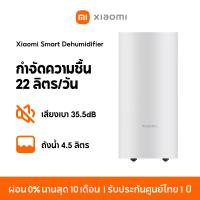 ราคา NEW Xiaomi Smart Dehumidifier 22L เครื่องลดความชื้นอัจฉริยะ ถังน้ำ 4 5 ลิตร โหมดกำจัดความชื้น 3 รูปแบบ เสียงเบา 35 5dB (21744925508)
