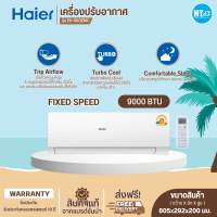 ราคา ส่งฟรีทั่วไทย HAIER เครื่องปรับอากาศติดผนัง แอร์ติดผนัง Fixed Speed รุ่นEH 09QEMC ขนาด9200BTU รุ่นEH 12QEM ขนาด12000BTU ไม่รวมติดตั้ง มีบริการเก็บเงินปลายทาง (7168440800)